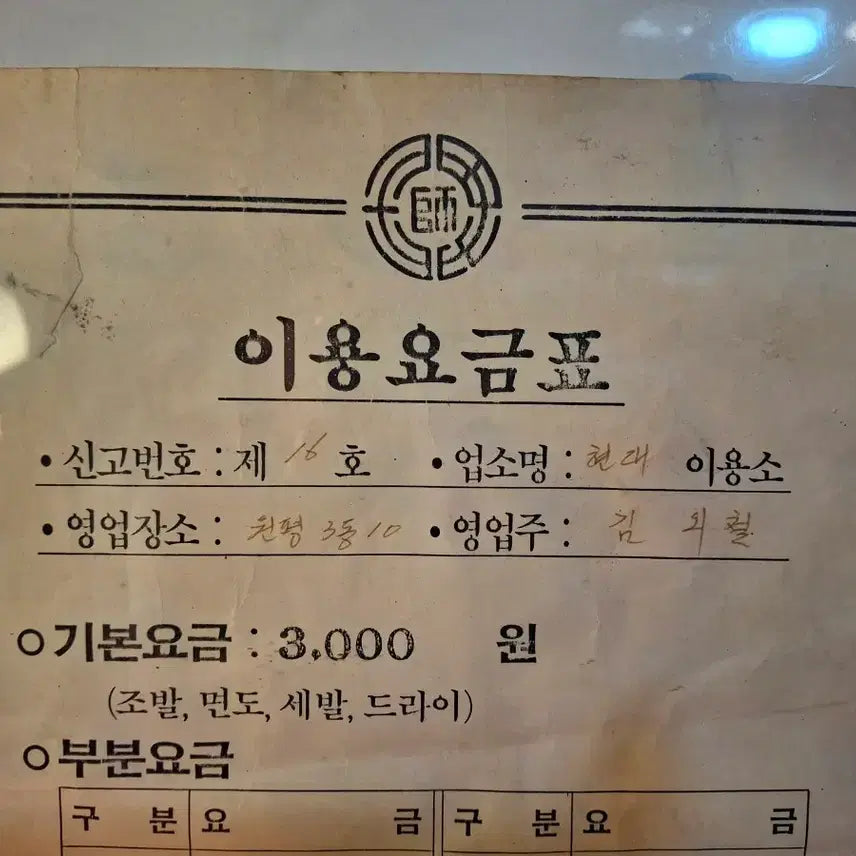 [BUNJANG] Vintage Service Fee Schedule / 근대 이용요금표 기본 3000원