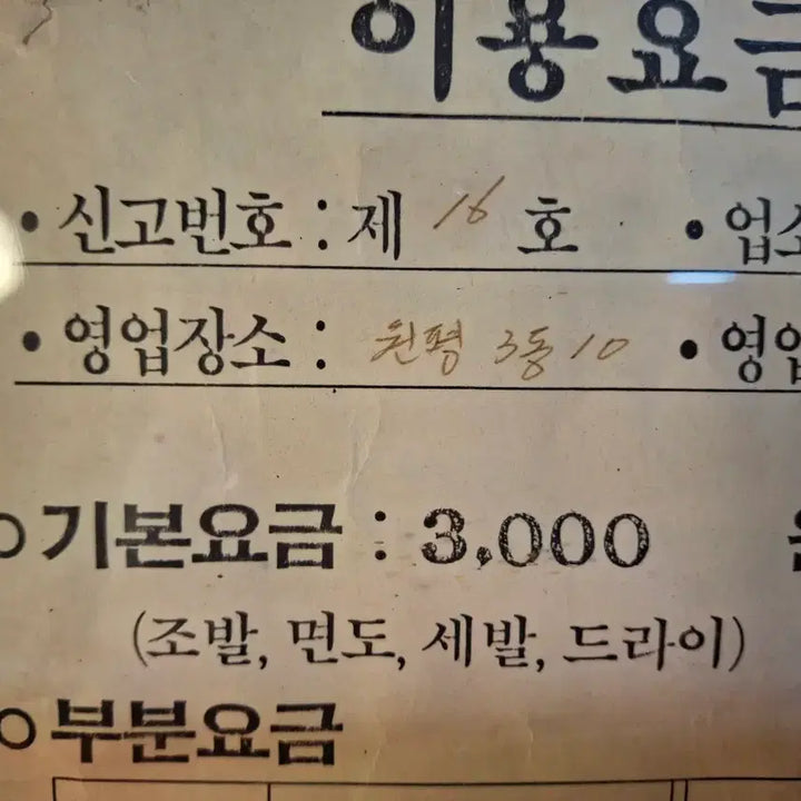 [BUNJANG] Vintage Service Fee Schedule / 근대 이용요금표 기본 3000원