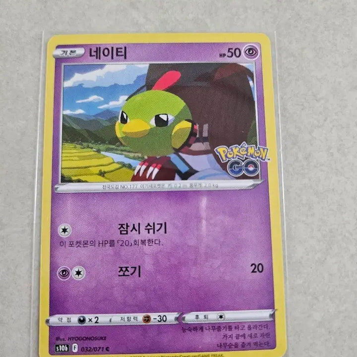 [BUNJANG] Pokemon Card - Natu (Pokemon GO S10b) 032/071 / 포켓몬카드 네이티 포켓몬고(s10b) 032/071