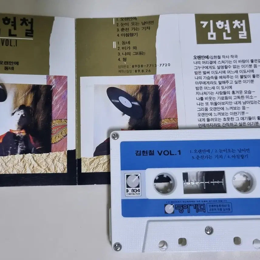 [BUNJANG] Kim Hyun Chul 1st Album Cassette Tape / 김현철 1집 (카세트테이프)
