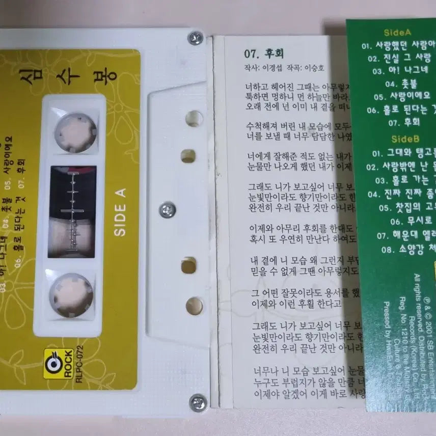 [BUNJANG] Shim Soo-bong Love Those People (Cassette Tape) / 심수봉 - 사랑했던 사람아 (카세트테이프)
