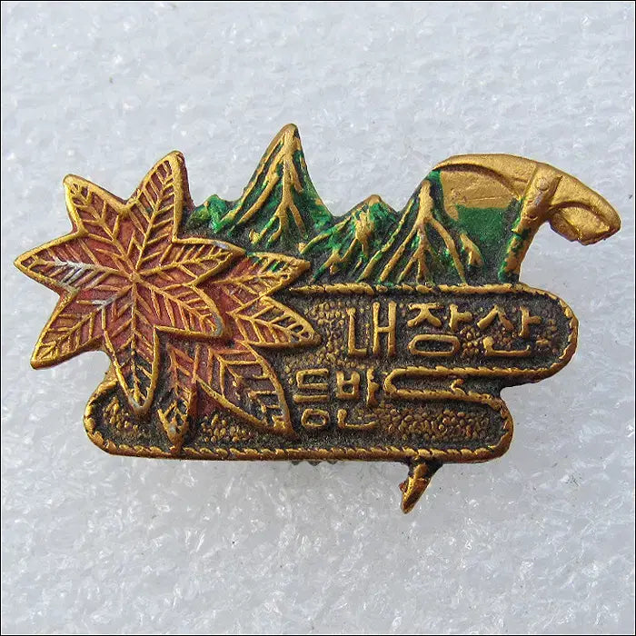 [BUNJANG] Naejangsan Mountain Climbing Badge / [등산 배지] m308 내장산등반