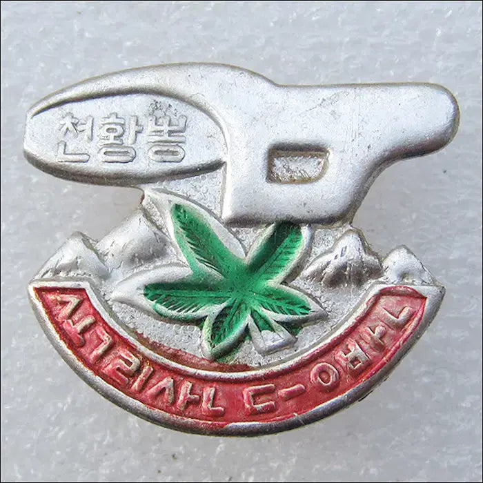 [BUNJANG] Sokrisan National Park Cheonhwangbong Climbing Badge / [등산 배지] m312 속리산등반 천황봉