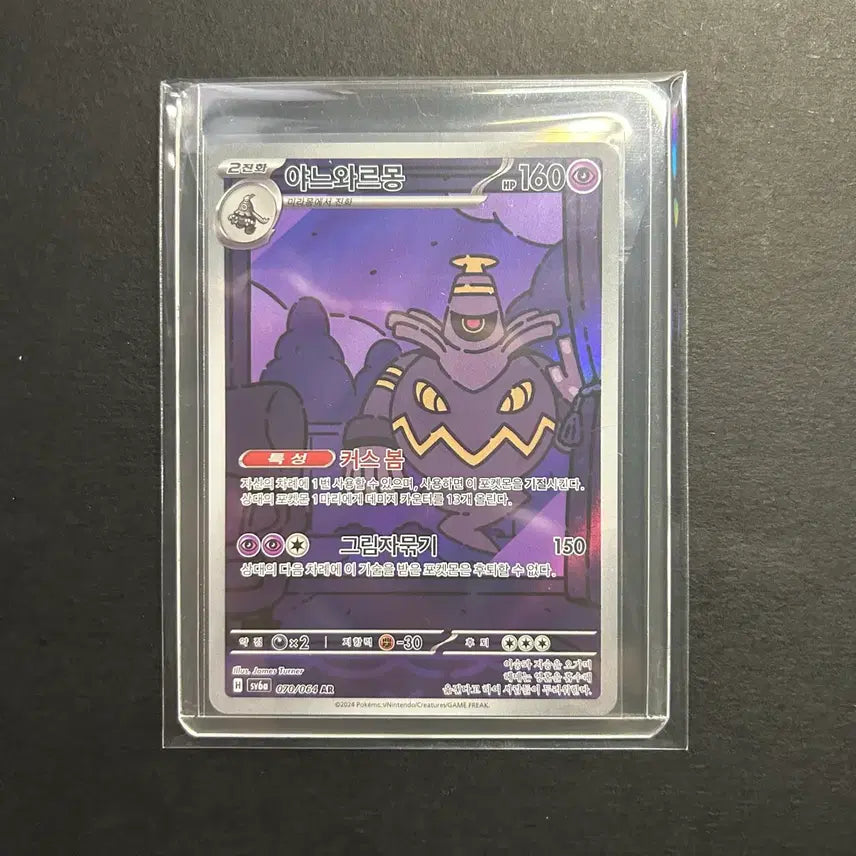 [BUNJANG] Pokémon Card Night Wanderer SV6a Yanovarmon AR (070/064) / 포켓몬카드(나이트원더러)-[SV6a] 야느와르몽 AR(070/064)