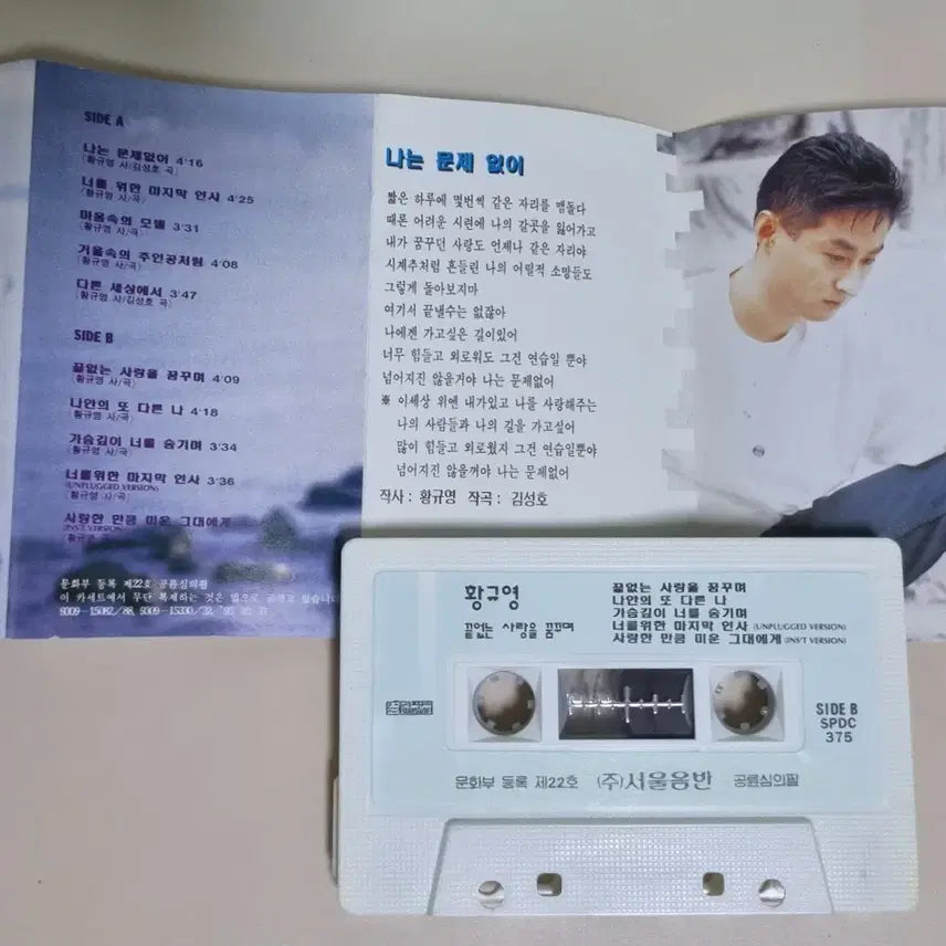 [BUNJANG] Hwang Kyu Young 1st Album (Cassette Tape) "I Have No Problems" / 황규영 1집 (카세트테이프) 나는 문제없어