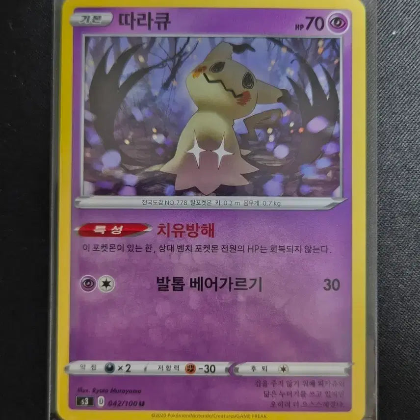 [BUNJANG] Pokemon Card Mimikyu S3 042/100 / 