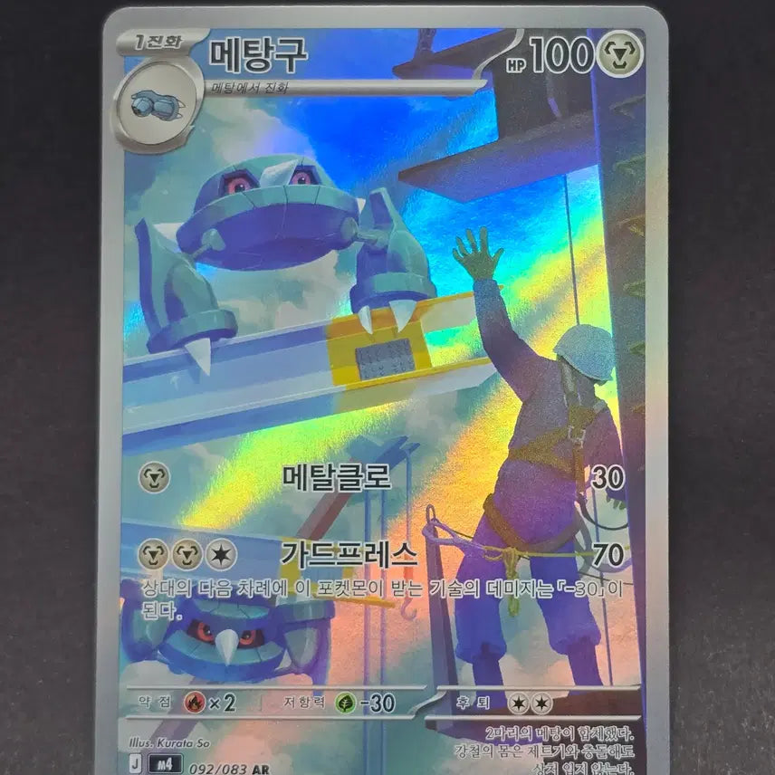 [BUNJANG] Pokemon Metang AR Card / 포켓몬카드 메탕구 AR