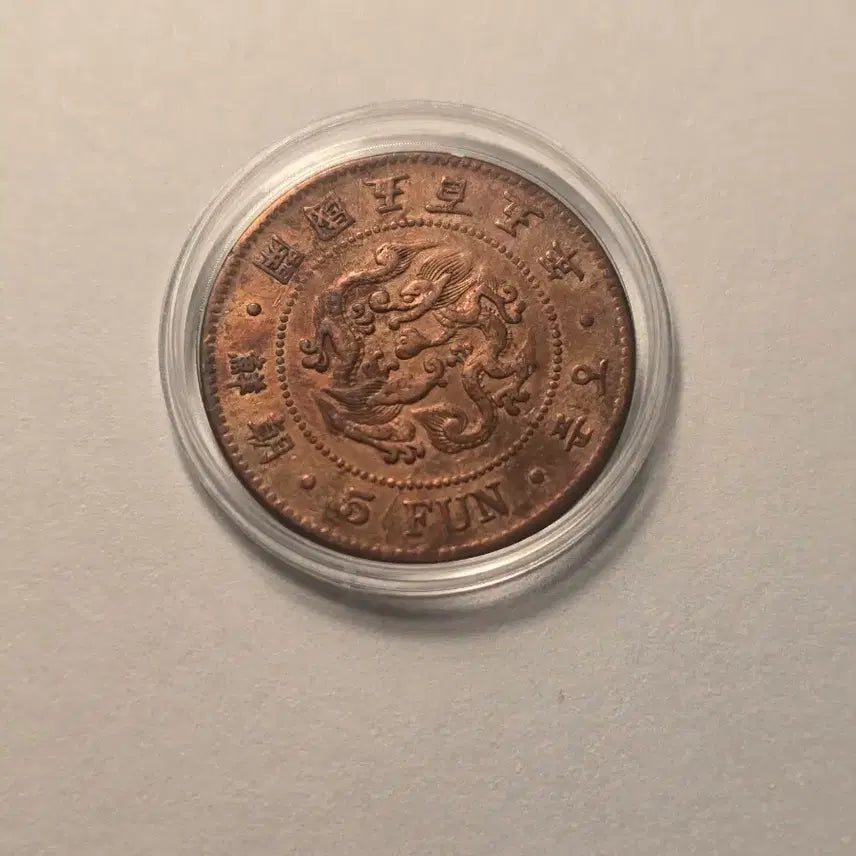 [BUNJANG] Lot of 5 Korean Old Coins (501-505, Gwangmu 2) - Used Condition / 5푼 동전 개국501년~광무2년 사용제 줄세우기 5점 일괄