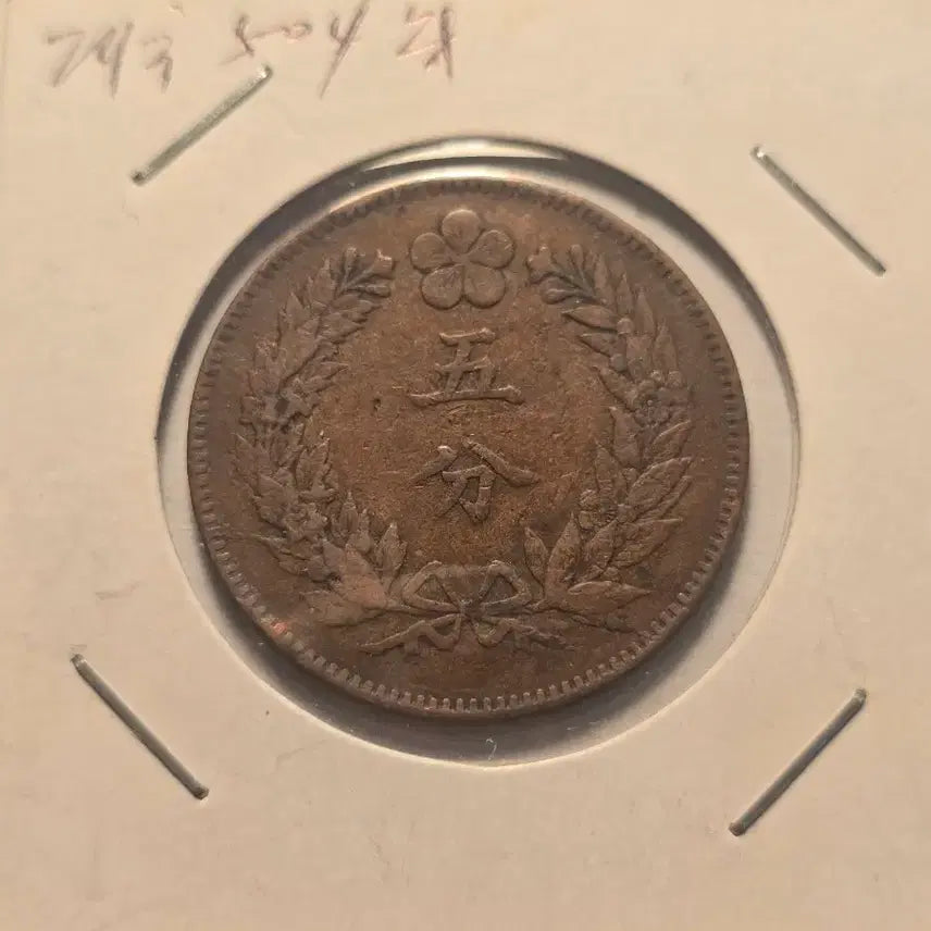 [BUNJANG] Lot of 5 Korean Old Coins (501-505, Gwangmu 2) - Used Condition / 5푼 동전 개국501년~광무2년 사용제 줄세우기 5점 일괄
