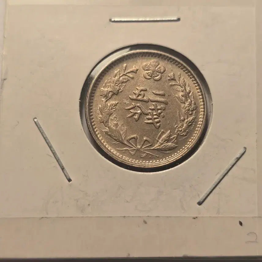 [BUNJANG] Korean Empire Kwangmu 2 Year (1898) 2 Don 5 Pun Uncirculated Coin / 대한제국 광무2년(1898년) 두돈오푼 미사용 주화
