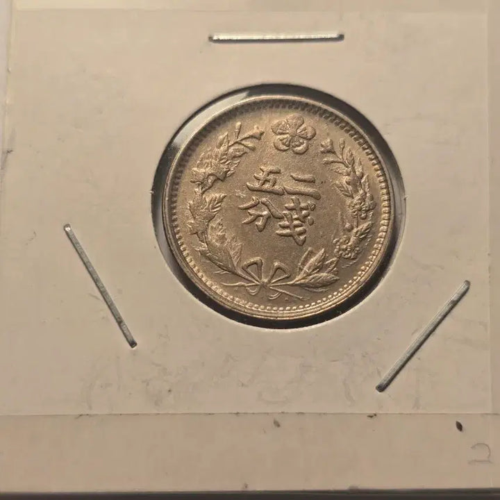 [BUNJANG] Korean Empire Kwangmu 2 Year (1898) 2 Don 5 Pun Uncirculated Coin / 대한제국 광무2년(1898년) 두돈오푼 미사용 주화