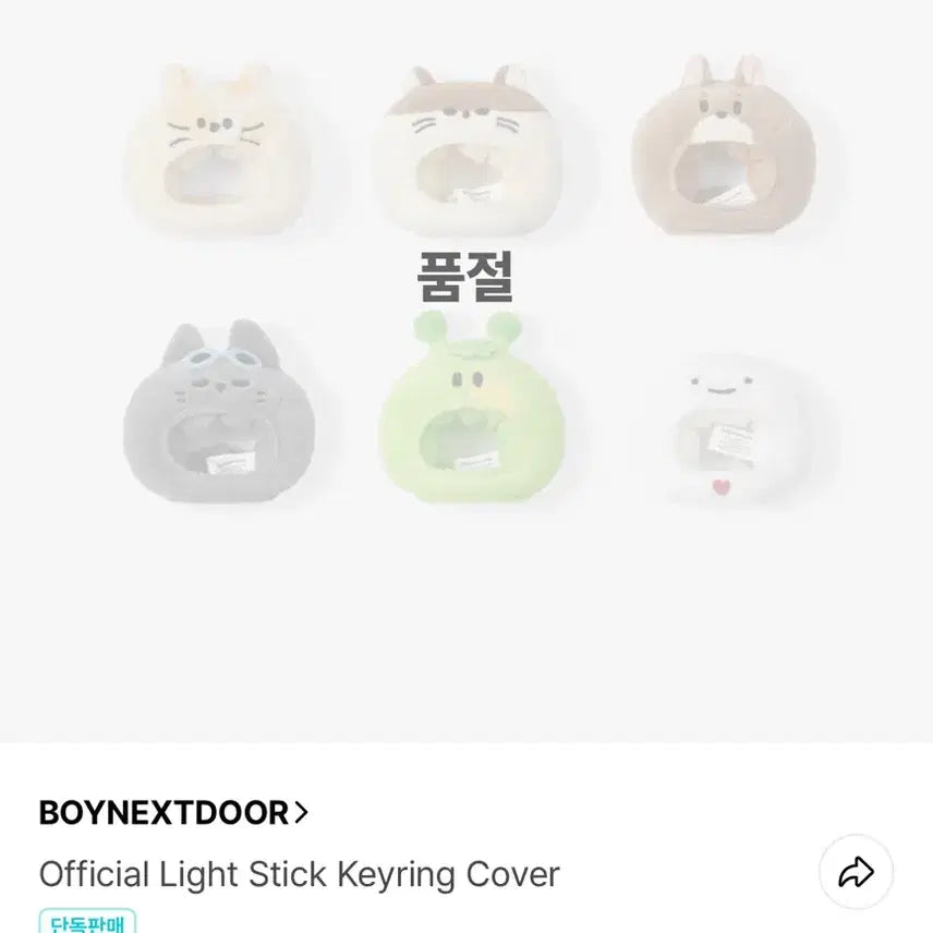 [BUNJANG] BOYNEXTDOOR Mini Lightstick Keychain Cover / 보넥도 미니 응원봉 키링 커버 양도