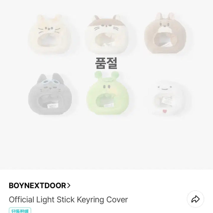 [BUNJANG] BOYNEXTDOOR Mini Lightstick Keychain Cover / 보넥도 미니 응원봉 키링 커버 양도