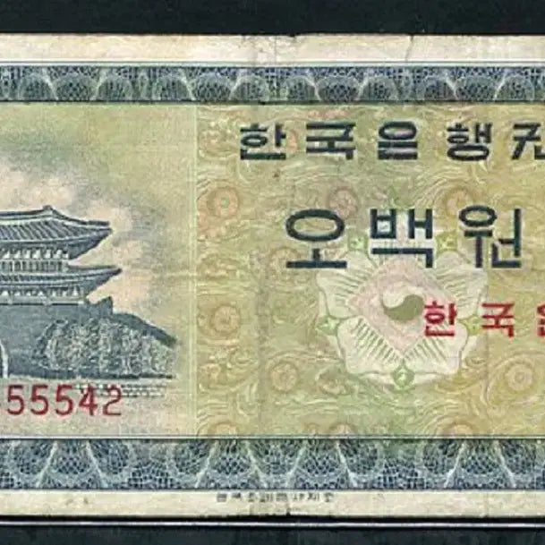 [BUNJANG] 1962 UK Commissioned 500 Won Banknote (Yeongje) / 영제오백원 GA0455542 보품+