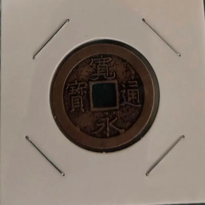 [BUNJANG] Antique Coin / 관영통보