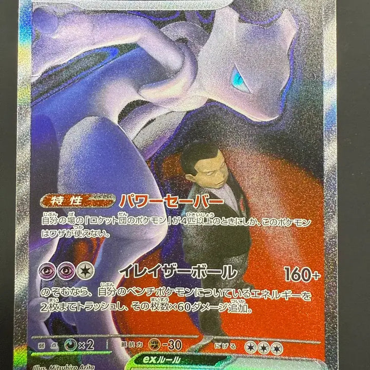 [BUNJANG] Mewtwo SAR Holofoil Pokemon Card (Japanese Edition) / 메가드림 로켓단의 뮤츠 sar 일판