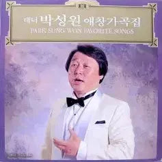 [BUNJANG] Park Sung Won "Favorite Songs Collection" (Bori Bat / Cho Hon) Sealed Album / 미개봉/박성원 애창가곡집 (보리밭/초혼)미개봉/박성원 애창가곡집 (보리밭