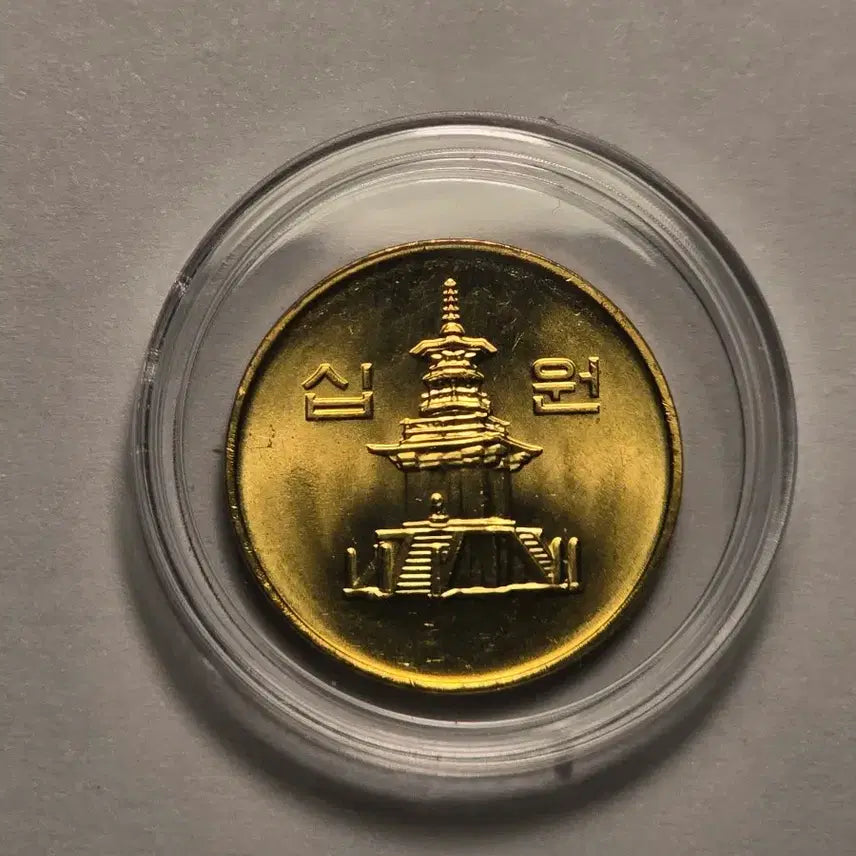 [BUNJANG] 2005 Uncirculated Mint Condition 10 Won Coin / 2005년 구형 10원 미사용 상급 1개