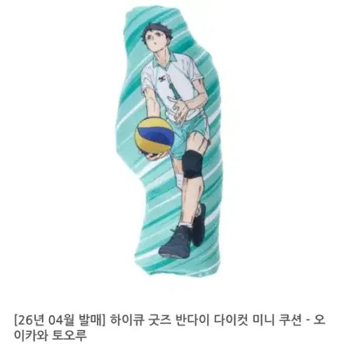[BUNJANG] Haikyuu!! Bandai Die-Cut Mini Cushion Oikawa (Sealed) / 하이큐 반다이 다이컷 미니 쿠션 오이카와(미개봉)