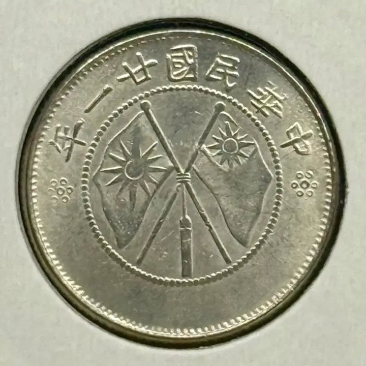 [BUNJANG] Republic of China 1932 Yunnan Province 1/2 Yuan Silver Coin / 중화민국 21년(1932년) 운남성 1/2위안 은화