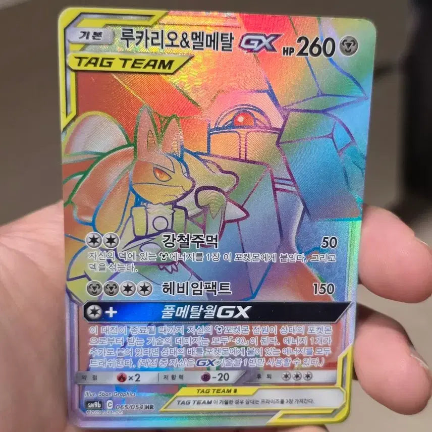[BUNJANG] Pokemon Card Lucario &amp; Melmetal GX Tag Team 065/054 HR / 포켓몬카드 루카리오&amp;멜메탈 GX 태그팀 065/054 HR