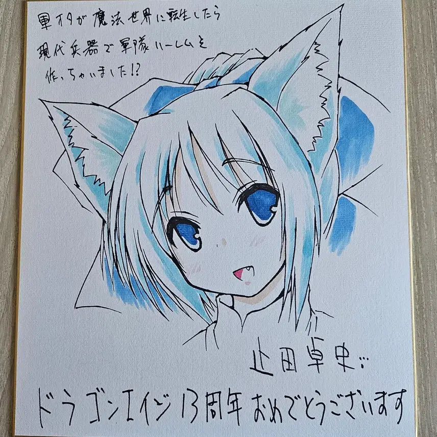 [BUNJANG] Takashi Yameta "Otaku of the Army" Original Illustration Signed Shikishi / 야메타 타카시 군대 오타쿠가 마법세계에 친필 일러스트 사인 색지 그림