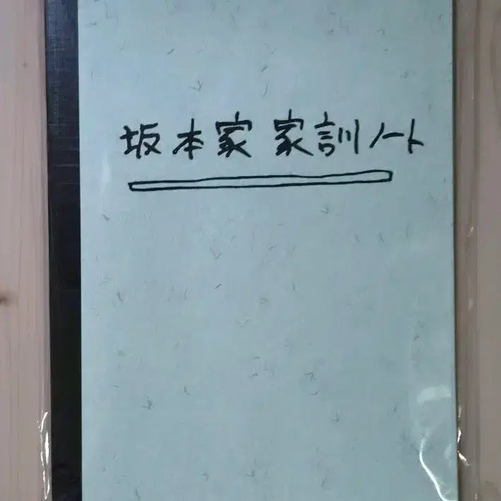 [BUNJANG] Sakadaddy Sakamoto Notebook / 사카데이 사카모토데이즈 사카모토가 가훈 노트 공책