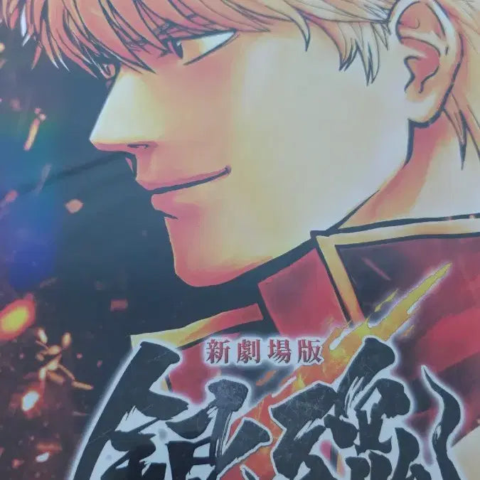 [BUNJANG] Gintama - Yoshiwara in Flames - 3rd Week Special Poster / 은혼 요시와라 대염상 3주차 포스터 판매합니다