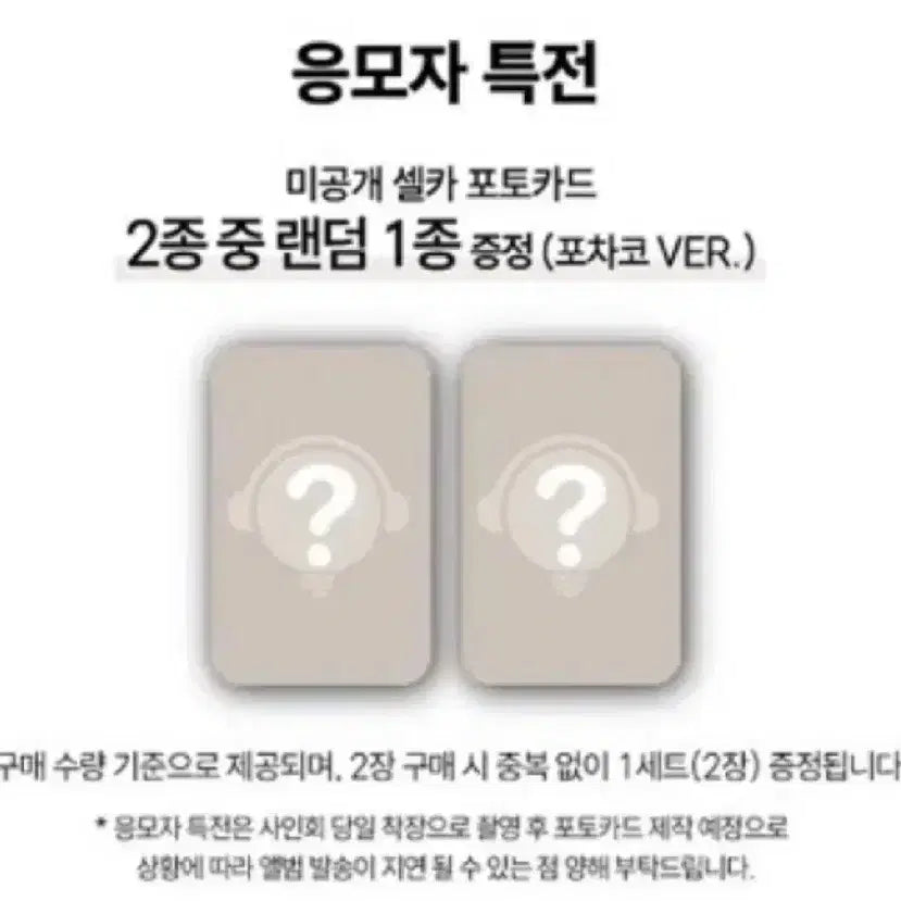 [BUNJANG] Park Jihoon x Pochacco Photocard Bundle Set (2 types) / 박지훈 포차코 미공포 2종 일괄 양도