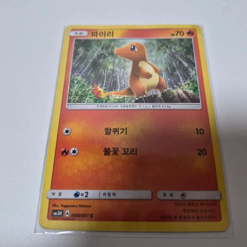 [BUNJANG] Pokemon Card Charmander SM3H 009/051 C Ancient / 포켓몬 카드 파이리 SM3H 009/051 C 고대