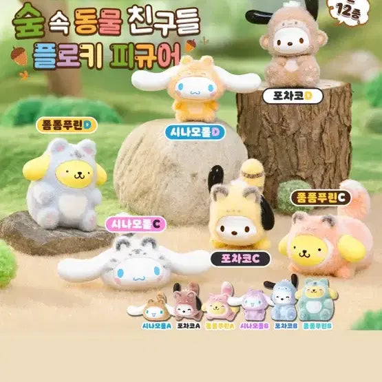 [BUNJANG] Sanrio Forest Friends Fluffy Figure Cinnamoroll Bundle Set / 산리오 숲속 동물 친구들 플로키 피규어 시나모롤 일괄