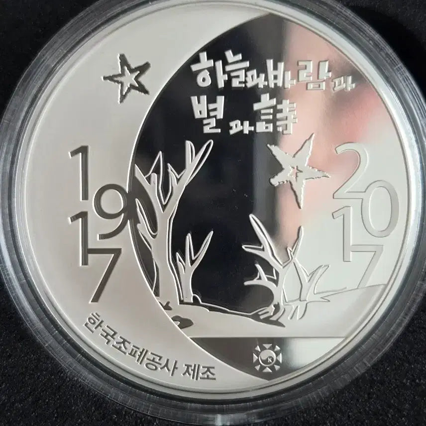 [BUNJANG] KOMSCO Poet Yun Dong-ju 100th Anniversary Commemorative Silver Medal 1oz / [한국조폐공사] 시인 윤동주 탄생 100주년 기념 은메달 1oz 31.1