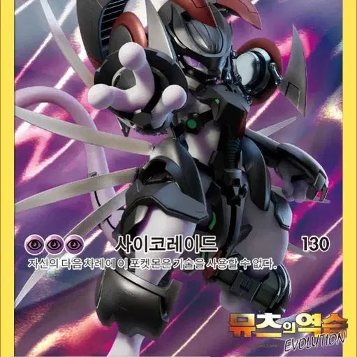 [BUNJANG] Limited Edition Mewtwo Strikes Back Evolution Pack Pokemon Card (Sealed) / [미개봉] 한정판 포켓몬카드 아머드뮤츠 에볼루션팩