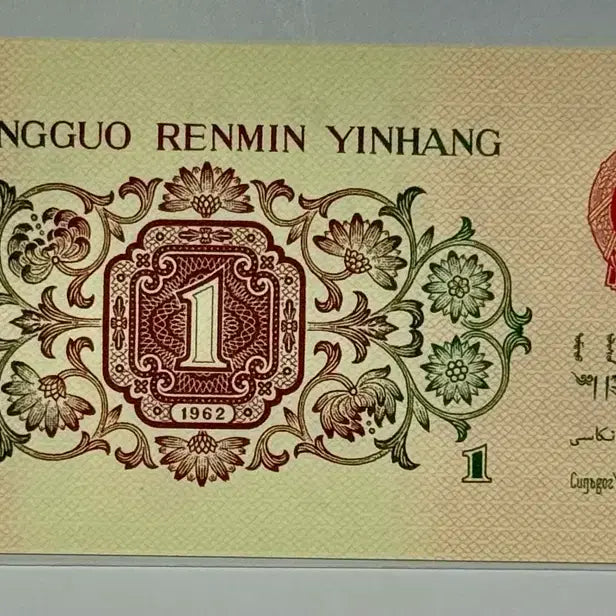 [BUNJANG] 1962 Republic of China 1 Jiao Banknote (Green Reverse) / 1962년 중화민국 1Jiao(배면녹색)