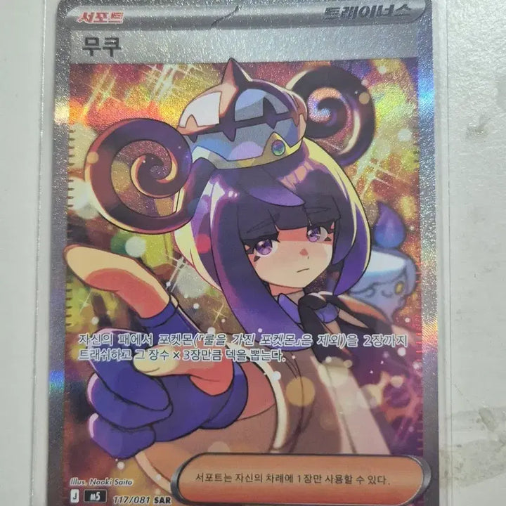 [BUNJANG] Pokémon Card Abyss Eye Mukuh SAR / 포켓몬카드 어비스아이 무쿠 SAR