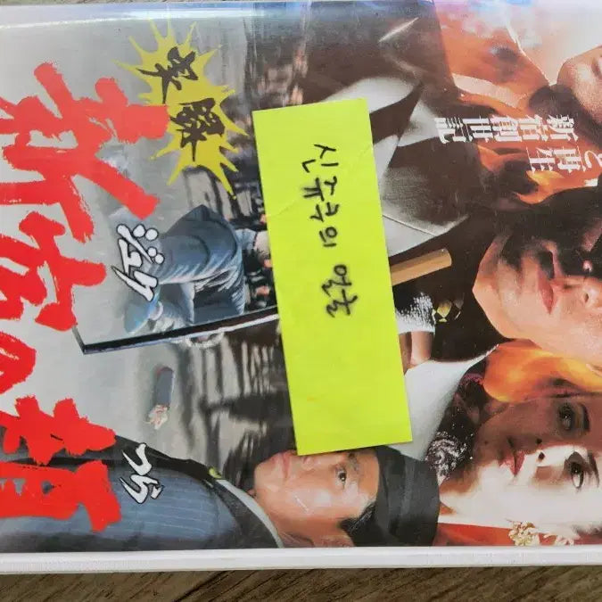 [BUNJANG] Japanese Yakuza Film VHS Set - 1990s Cinema Releases / 일본 90년대 야쿠자영화 VHS 비디오 6개 극장개봉작