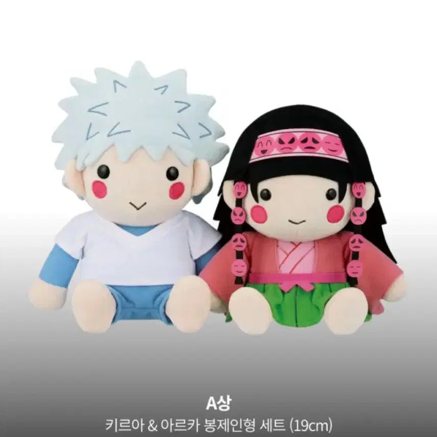 [BUNJANG] Hunter x Hunter Killua &amp; Alluka Zoldyck Plush Set (19cm) / 헌터x헌터 키르아 &amp; 아르카 봉제인형 세트 19cm