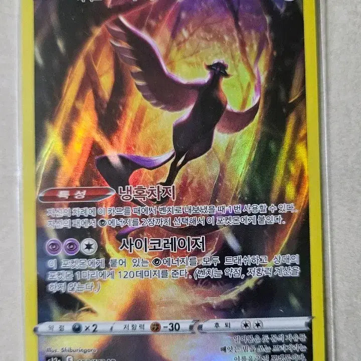 [BUNJANG] Galarian Articuno AR 182/172 Pokemon Card / 포켓몬카드 가라르 프리져 AR 182/172