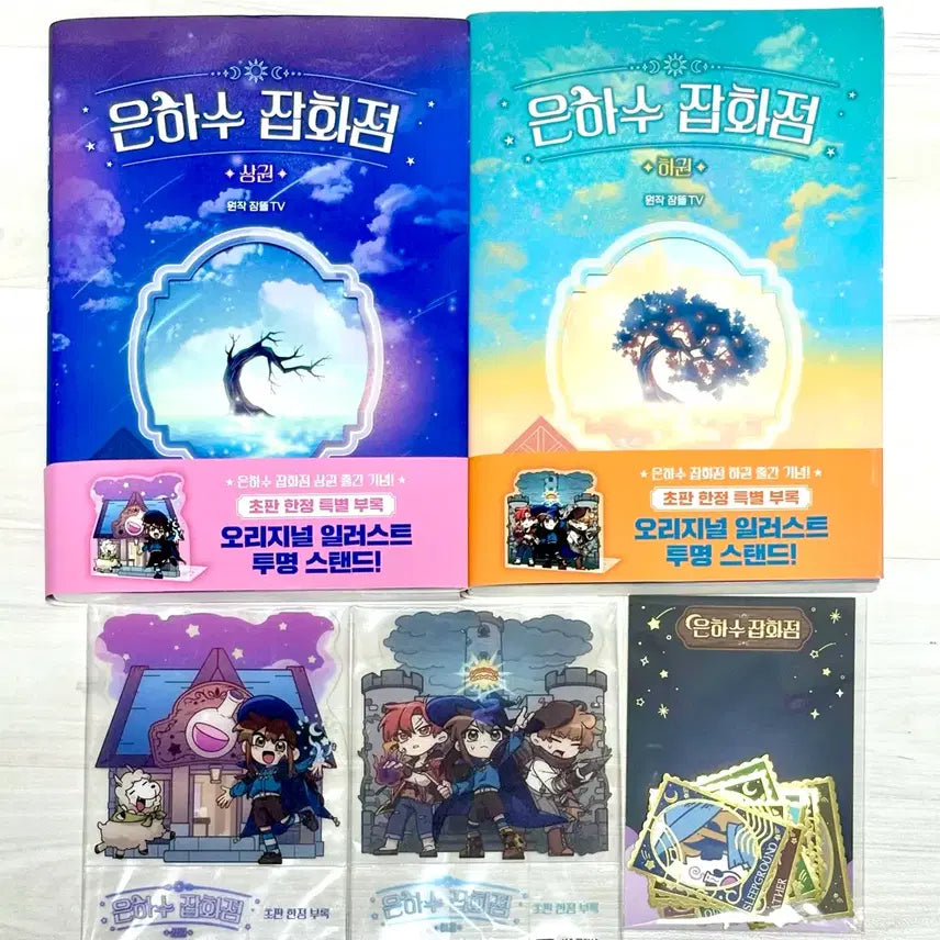 [BUNJANG] Jamttal Eunhasu Gift Shop Book Vol. 1 &amp; 2 with Stamp Sticker / 잠뜰 은하수 잡화점 책(특전 포함) 1, 2권 &amp; 우표 스티커