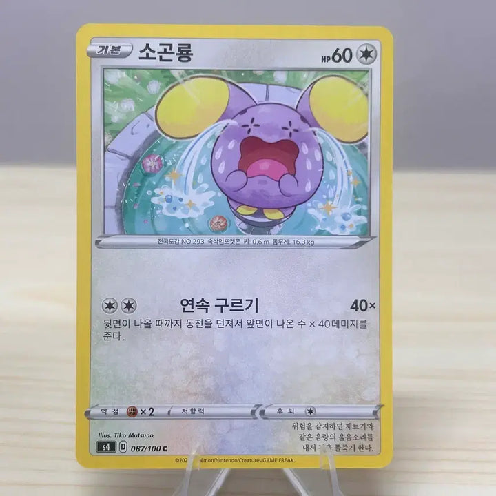 [BUNJANG] Pokemon Card Smoliv S4 087/100 C / [포켓몬카드] 소곤룡 s4 087/100 C