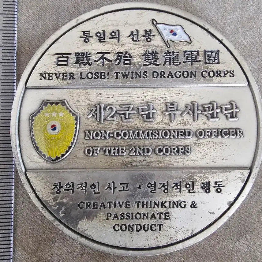 [BUNJANG] ROK Army 2nd Corps Warrant Officers Corps Large Unit Coin / 제2군단 부사관단 대형 부대코인