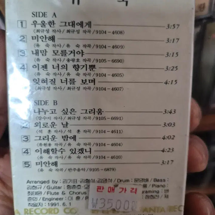 [BUNJANG] Yoo Sook 2nd Album Cassette Tape (Sealed) / 유숙 2집 카세트테이프 미개봉품