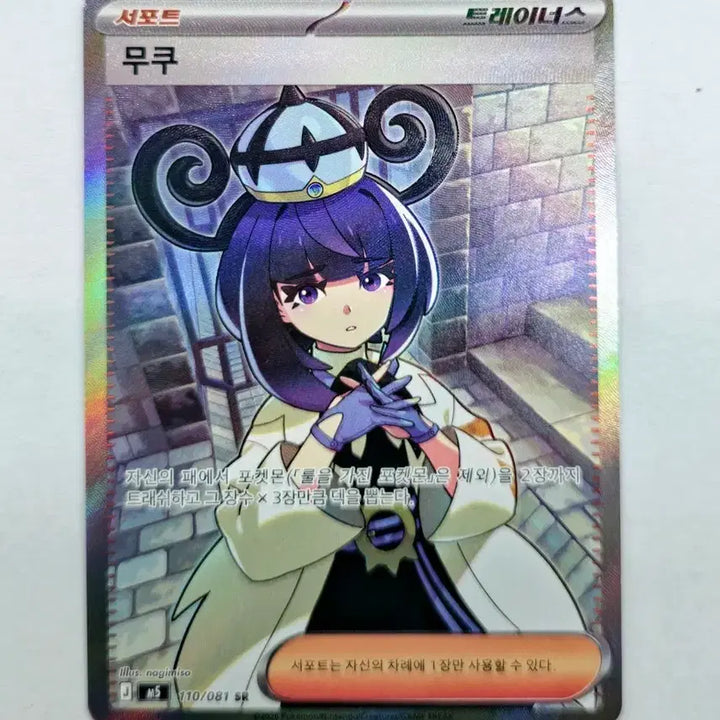 [BUNJANG] Pokemon Card Mukuh SR S-Class / [포켓몬카드]무쿠 SR S급 판매합니다.