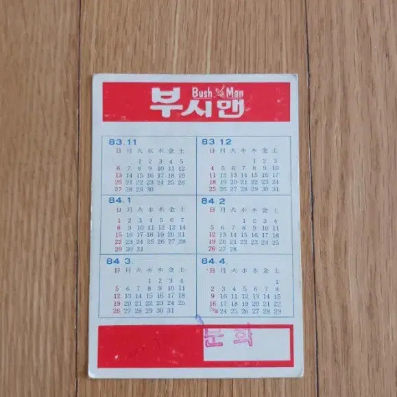 [BUNJANG] Bushman Movie Calendar / 부시맨 영화카드 영화카렌다