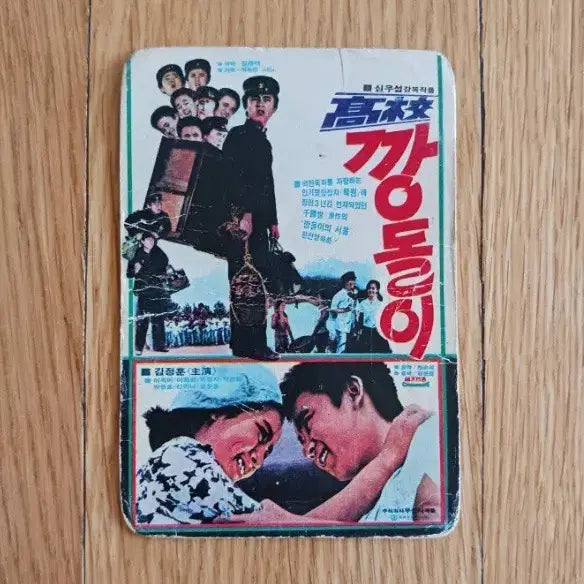 [BUNJANG] Gogyo Kkandol Korean School Movie Card Calendar / 고교깡돌이 영화카드 영화카렌다