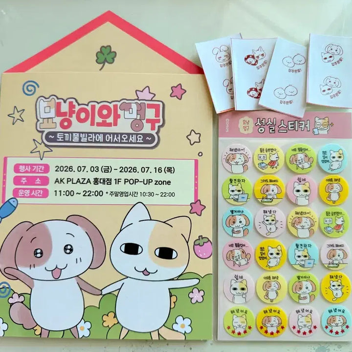 [BUNJANG] Myoong &amp; Mong Sungsil Sticker Set with Pop-up Leaflet / 묘냥이와멍구 성실 스티커 + 팝업 리플렛&amp;입주 스티커