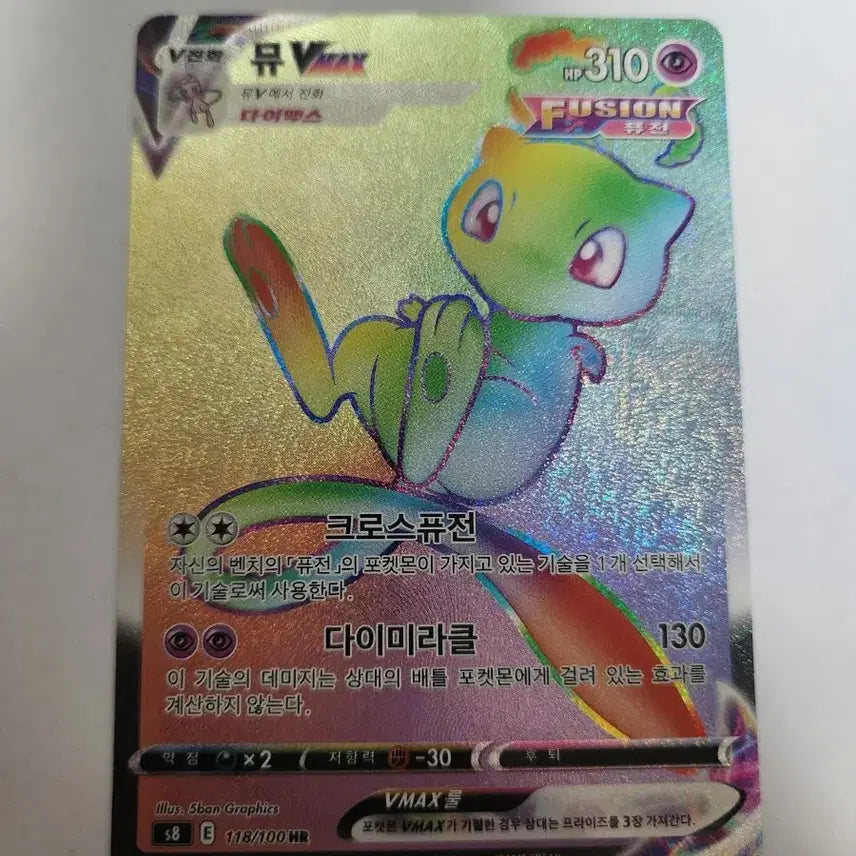 [BUNJANG] Pokemon Card Mew VMAX Korean HR Card / 포켓몬 카드 뮤 VMAX 한글판 HR 카드 판매합니다.