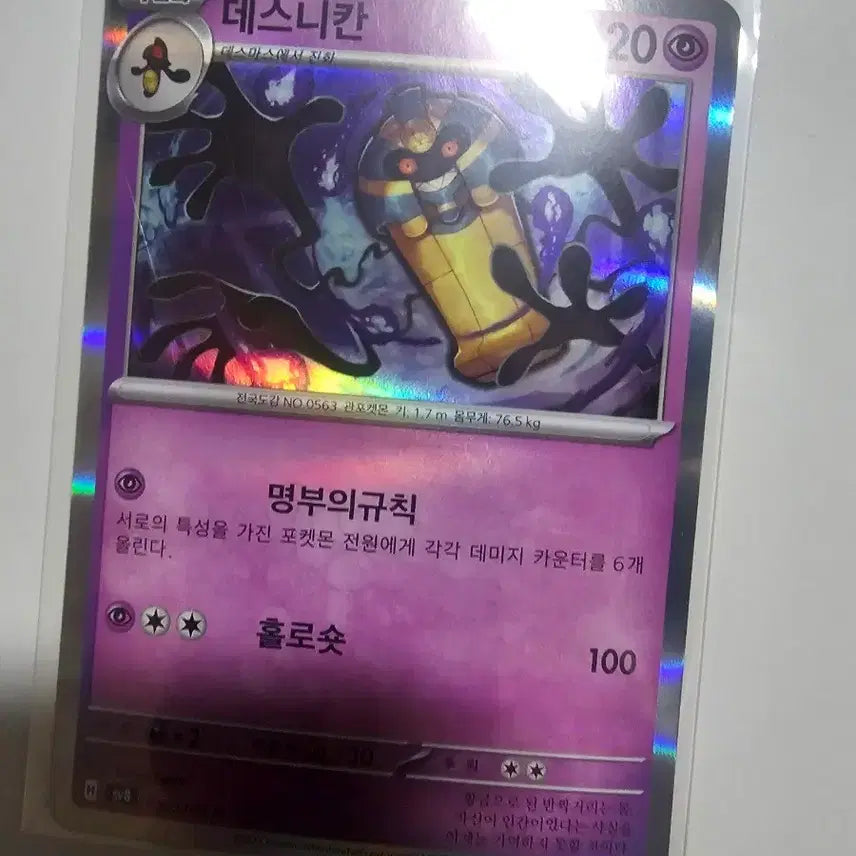 [BUNJANG] Pokemon Card Decidueye Holo / 포켓몬카드 데스니칸 홀로 20 100
