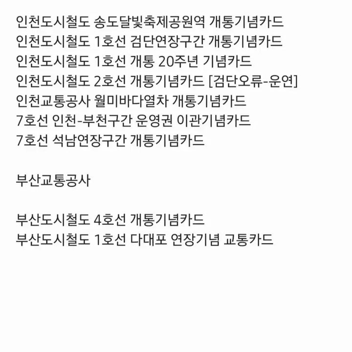 [BUNJANG] Subway and Railway Extension/Opening Commemorative Transit Cards / 지하철 및 철도 연장/개통 교통카드 구매합니다