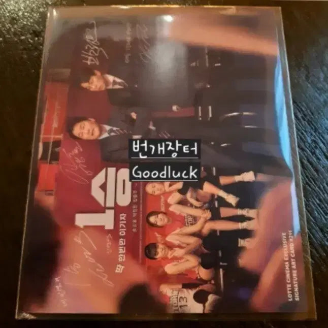 [BUNJANG] 1 Seung Movie Lenticular Art Card (Park Jung-min, Song Kang-ho) - Signed Print / 미개봉 영화 1승 굿즈 렌티큘러 사인인쇄 아트카드 (박정민 송강호)